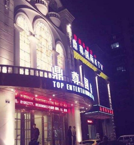 节目多给力杭州最荤的ktv会所推荐鼎尊国际ktv消费价格点评